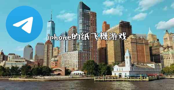iphone的纸飞機游戏