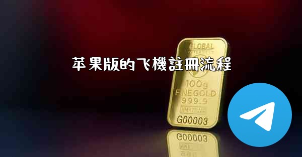 苹果版的飞機註冊流程