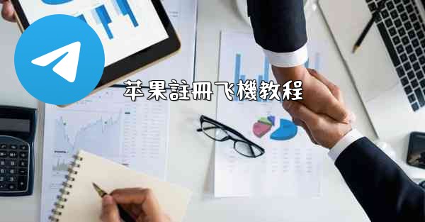 苹果註冊飞機教程