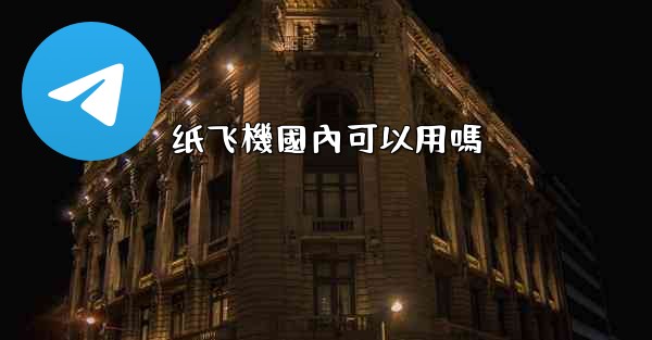 纸飞機國內可以用嗎