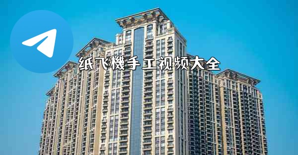 纸飞機手工视频大全