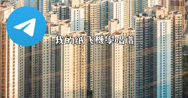 我的纸飞機學唱谱