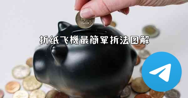 折纸飞機最簡單折法图解