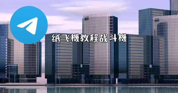 纸飞機教程战斗機