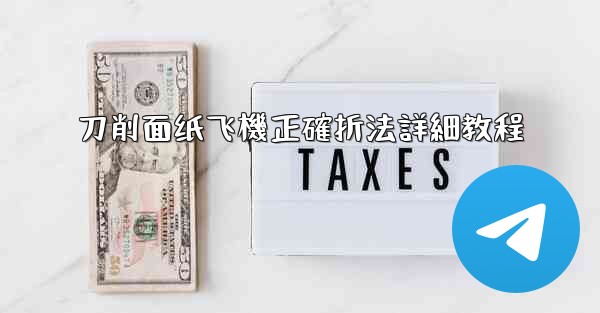 刀削面纸飞機正確折法詳細教程