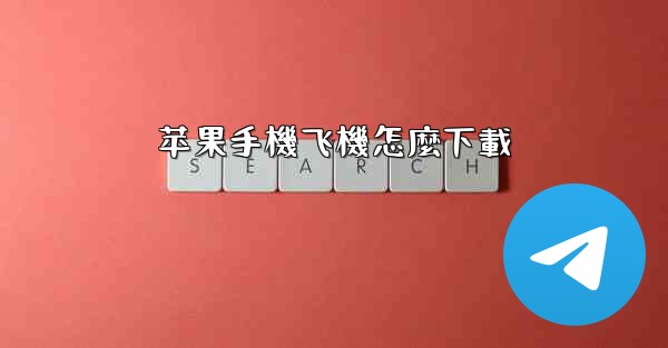 苹果手機飞機怎麼下載