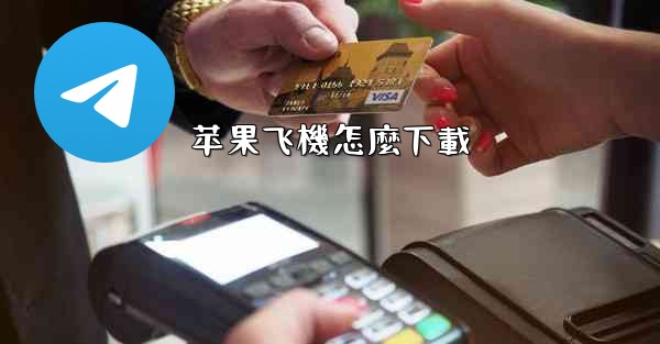 苹果飞機怎麼下載