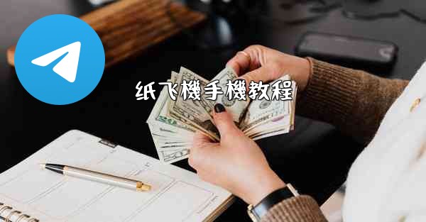 <b>纸飞機手機教程</b>