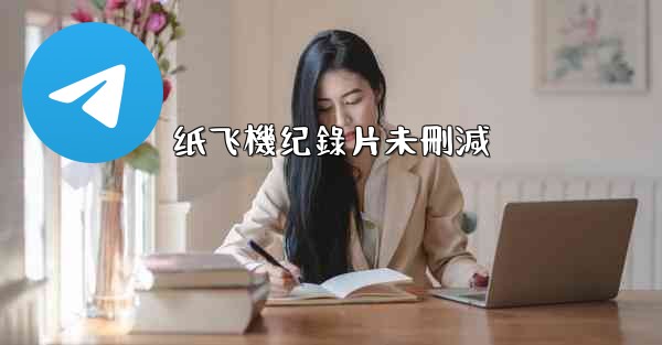 <b>纸飞機纪錄片未刪減</b>