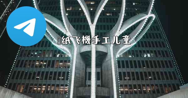 叠纸飞機手工儿童