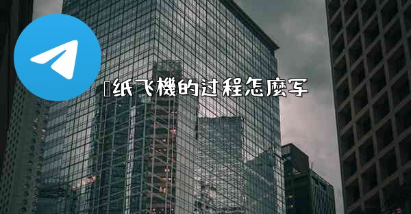 叠纸飞機的过程怎麼写