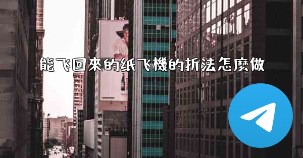 能飞回來的纸飞機的折法怎麼做