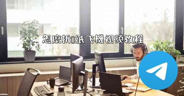 怎麼折叠纸飞機视频教程