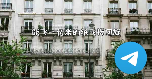 能飞一亿米的纸飞機回旋