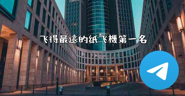 飞得最遠的纸飞機第一名