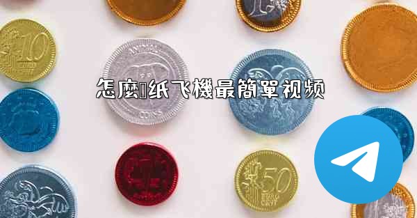 <b>怎麼叠纸飞機最簡單视频</b>