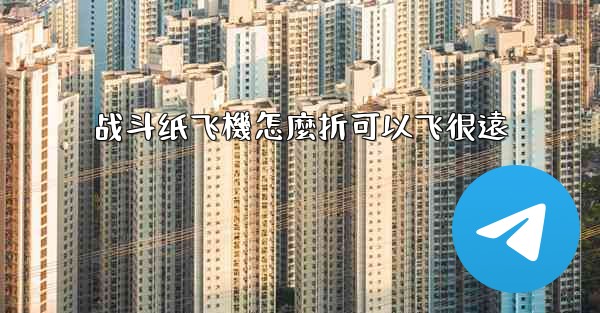 战斗纸飞機怎麼折可以飞很遠