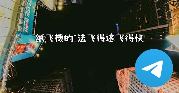 纸飞機的叠法飞得遠飞得快