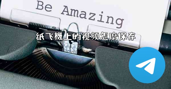 纸飞機上的视频怎麼保存