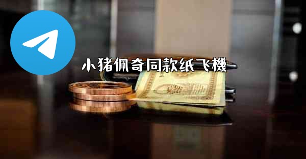 小猪佩奇同款纸飞機