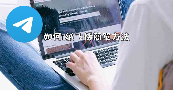 如何叠纸飞機簡單方法