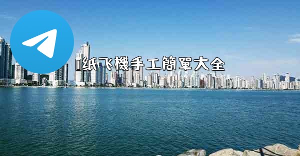 叠纸飞機手工簡單大全