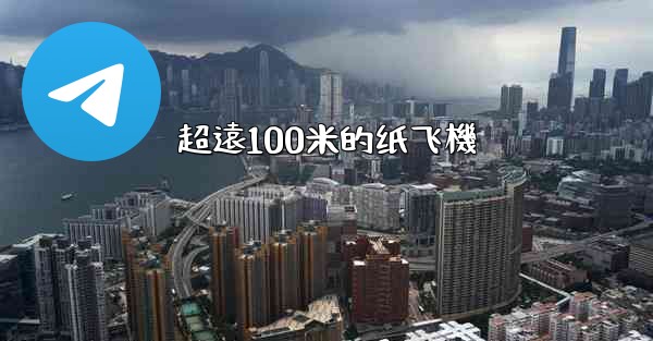 超遠100米的纸飞機