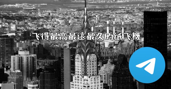 <b>飞得最高最遠最久的纸飞機</b>