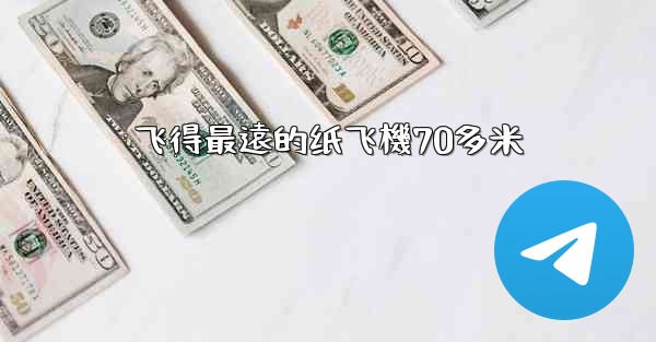 <b>飞得最遠的纸飞機70多米</b>