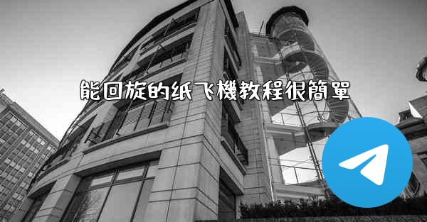 能回旋的纸飞機教程很簡單