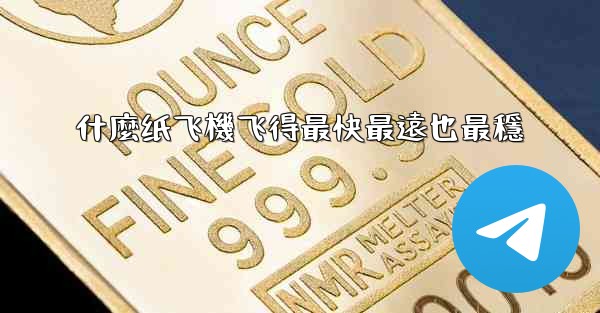 什麼纸飞機飞得最快最遠也最穩