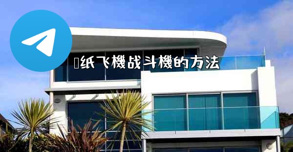 叠纸飞機战斗機的方法