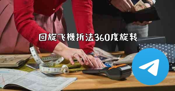 回旋飞機折法360度旋转