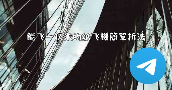 能飞一亿米的纸飞機簡單折法