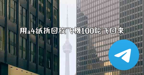 用a4纸折回旋飞機100能飞回來