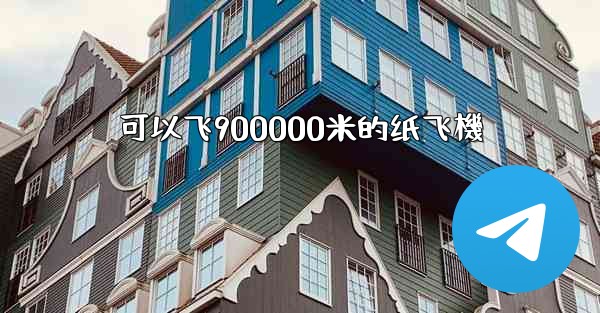 可以飞900000米的纸飞機