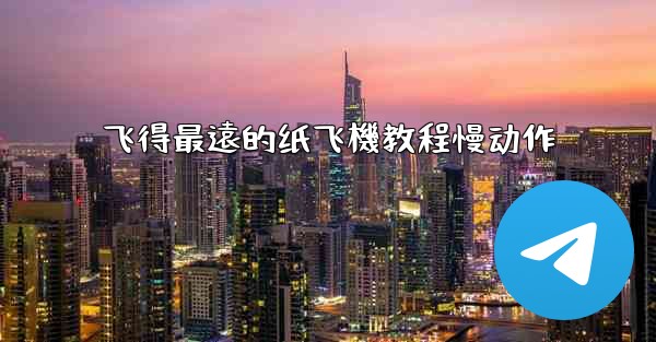 飞得最遠的纸飞機教程慢动作