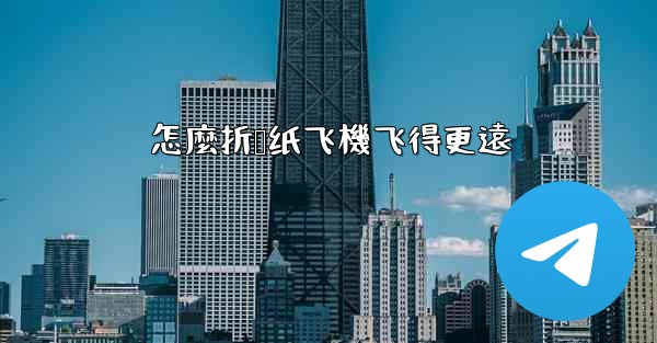 怎麼折叠纸飞機飞得更遠