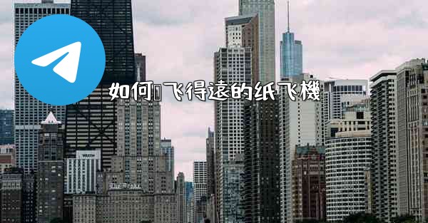 <b>如何叠飞得遠的纸飞機</b>