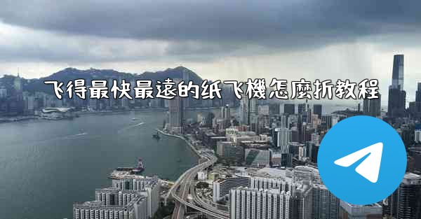 飞得最快最遠的纸飞機怎麼折教程