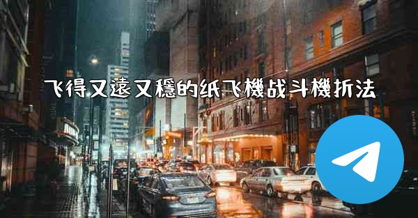 飞得又遠又穩的纸飞機战斗機折法