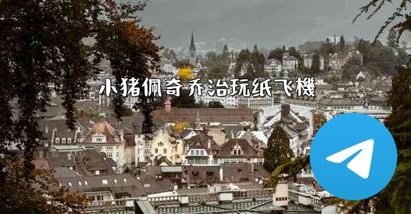 <b>小猪佩奇乔治玩纸飞機</b>