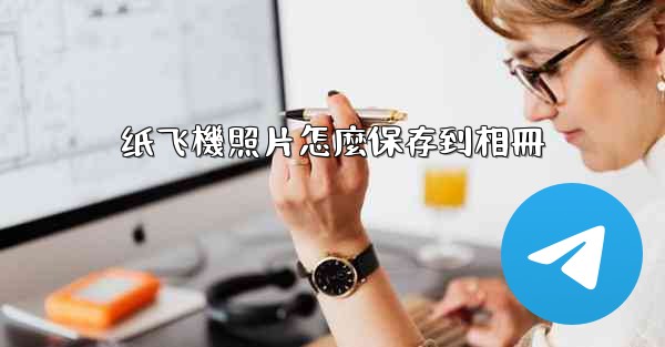 纸飞機照片怎麼保存到相冊