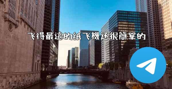 飞得最遠的纸飞機还很簡單的