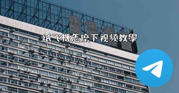 <b>纸飞機怎麼下视频教學</b>