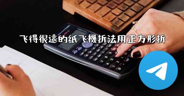 飞得很遠的纸飞機折法用正方形折