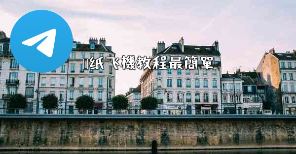 叠纸飞機教程最簡單