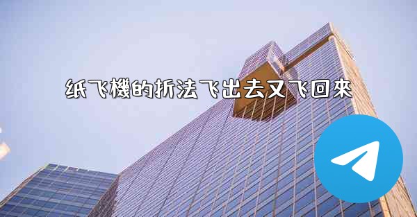 纸飞機的折法飞出去又飞回來