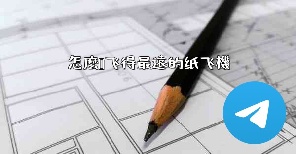 怎麼叠飞得最遠的纸飞機