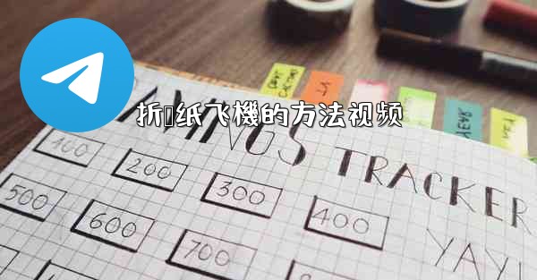 折叠纸飞機的方法视频